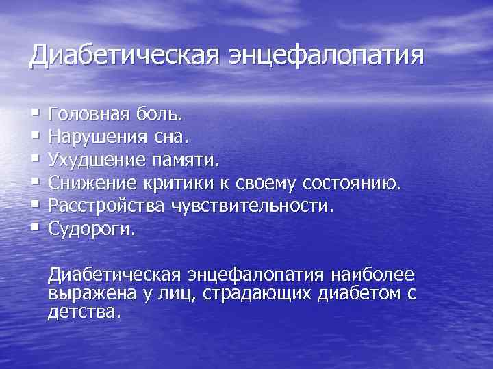 Диабетическая энцефалопатия § Головная боль. § Нарушения сна. § Ухудшение памяти. § Снижение критики