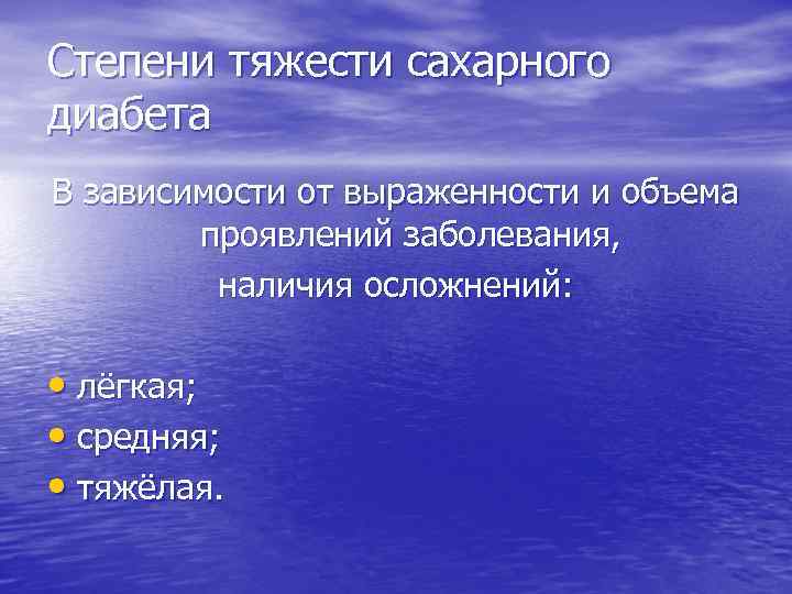 Степени тяжести сахарного диабета В зависимости от выраженности и объема проявлений заболевания, наличия осложнений: