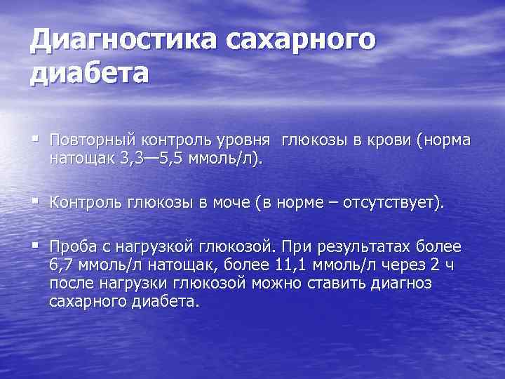 Диагностика сахарного диабета § Повторный контроль уровня глюкозы в крови (норма натощак 3, 3—