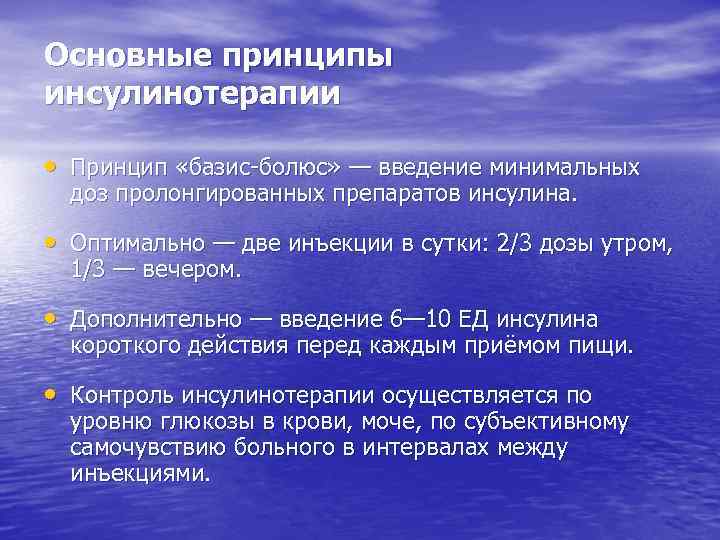 Основные принципы инсулинотерапии • Принцип «базис-болюс» — введение минимальных доз пролонгированных препаратов инсулина. •