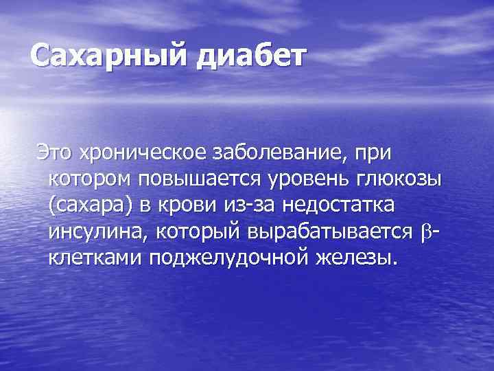 Диабет это простыми. Сахарный диабет. Хронические заболевания сахарный диабет. Сахарный диабет этиоою. Сахарный диабет хроническое заболевание или нет.