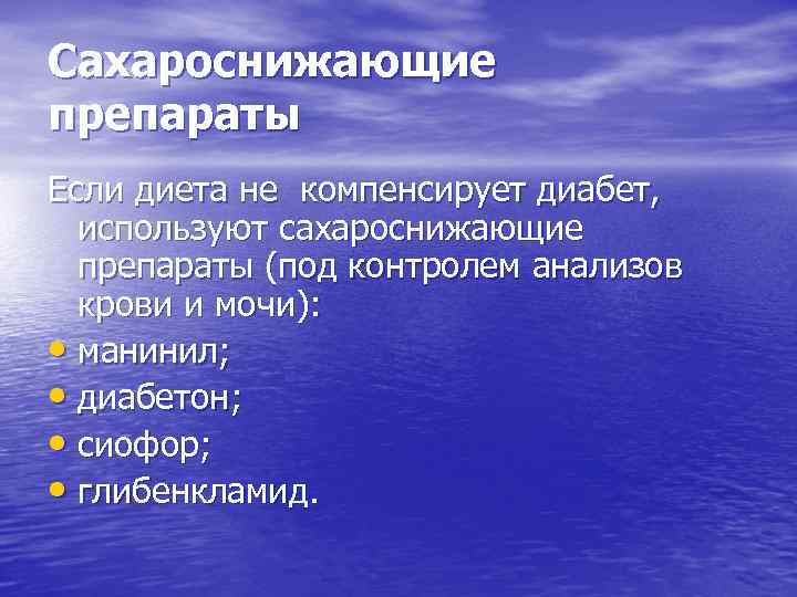 Сахароснижающие препараты Если диета не компенсирует диабет, используют сахароснижающие препараты (под контролем анализов крови