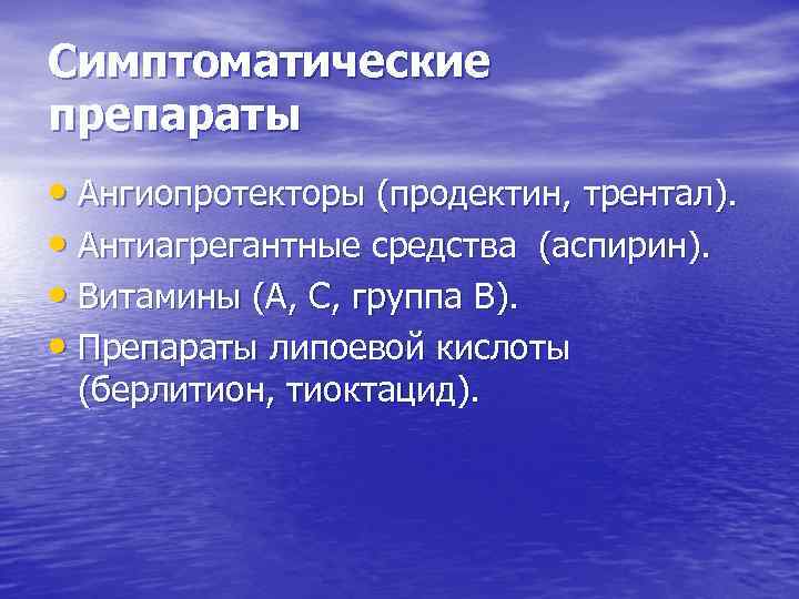 Симптоматические препараты • Ангиопротекторы (продектин, трентал). • Антиагрегантные средства (аспирин). • Витамины (А, С,