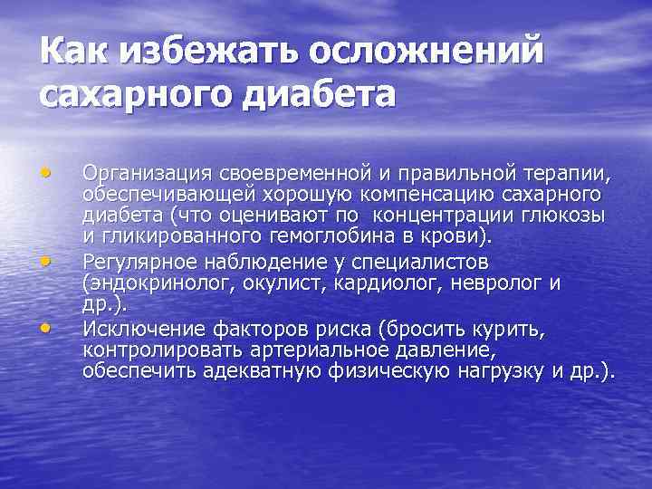 Как избежать осложнений сахарного диабета • • • Организация своевременной и правильной терапии, обеспечивающей