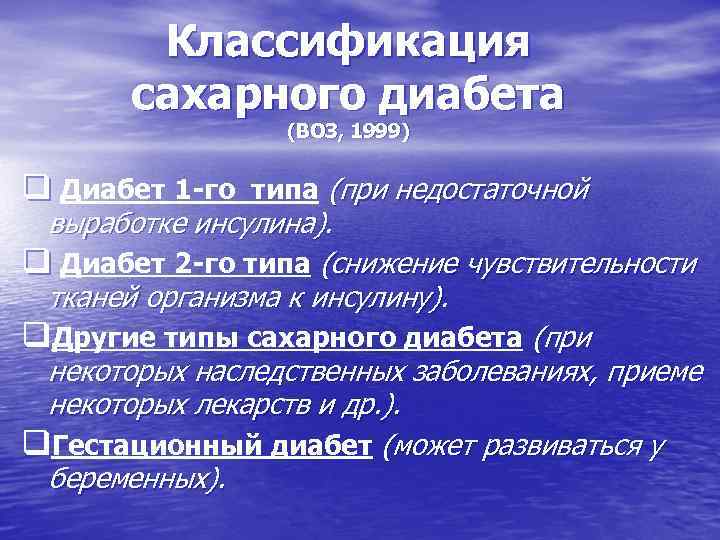 Классификация сахарного диабета (ВОЗ, 1999) q Диабет 1 -го типа (при недостаточной выработке инсулина).