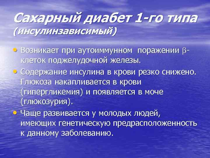 Сахарный диабет 1 -го типа (инсулинзависимый) • Возникает при аутоиммунном поражении - • •