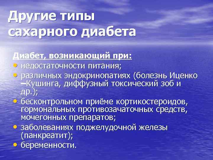 Другие типы сахарного диабета Диабет, возникающий при: • недостаточности питания; • различных эндокринопатиях (болезнь