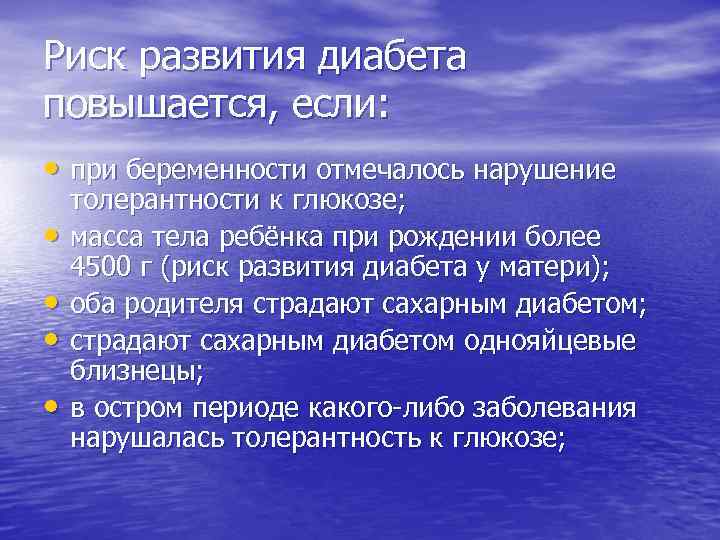 Риск развития диабета повышается, если: • при беременности отмечалось нарушение • • толерантности к