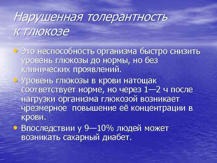 Нарушенная толерантность к глюкозе • Это неспособность организма быстро снизить • • уровень глюкозы