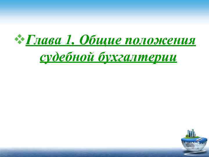 v. Глава 1. Общие положения судебной бухгалтерии 