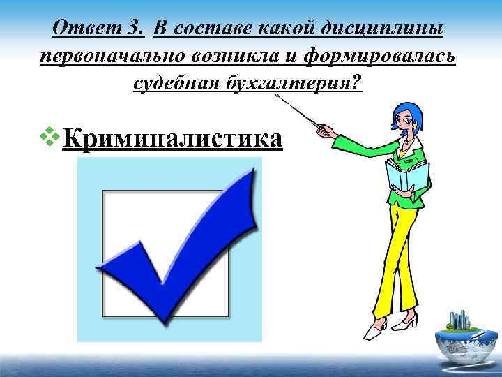 Ответ 3. В составе какой дисциплины первоначально возникла и формировалась судебная бухгалтерия? v. Криминалистика