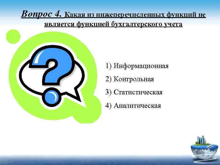 Вопрос 4. Какая из нижеперечисленных функций не является функцией бухгалтерского учета 1) Информационная 2)