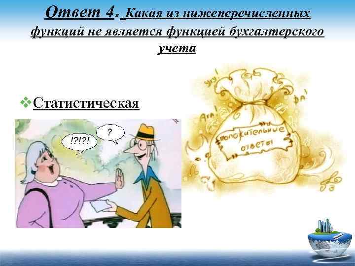 Ответ 4. Какая из нижеперечисленных функций не является функцией бухгалтерского учета v. Статистическая 