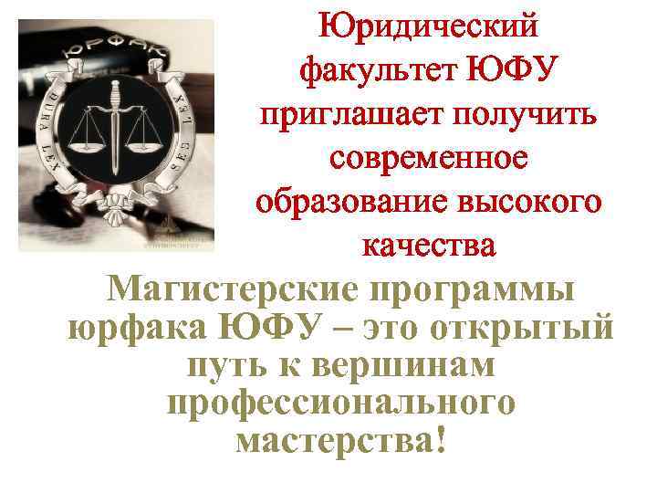 Юридический факультет ЮФУ приглашает получить современное образование высокого качества Магистерские программы юрфака ЮФУ –