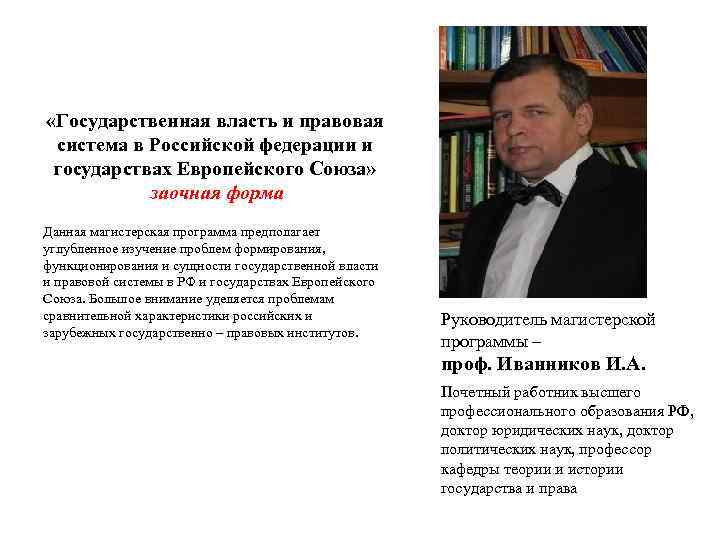  «Государственная власть и правовая система в Российской федерации и государствах Европейского Союза» заочная