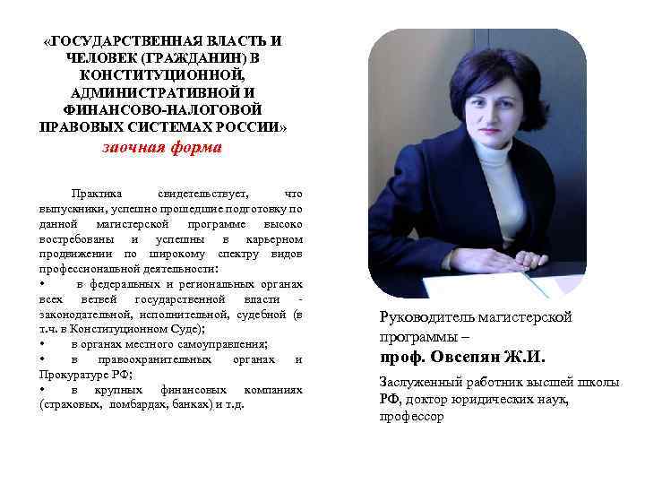  «ГОСУДАРСТВЕННАЯ ВЛАСТЬ И ЧЕЛОВЕК (ГРАЖДАНИН) В КОНСТИТУЦИОННОЙ, АДМИНИСТРАТИВНОЙ И ФИНАНСОВО-НАЛОГОВОЙ ПРАВОВЫХ СИСТЕМАХ РОССИИ»