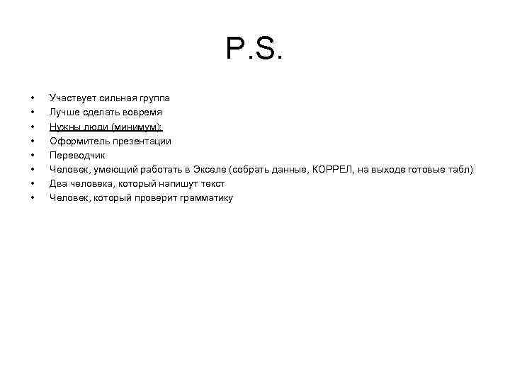 P. S. • • Участвует сильная группа Лучше сделать вовремя Нужны люди (минимум): Оформитель