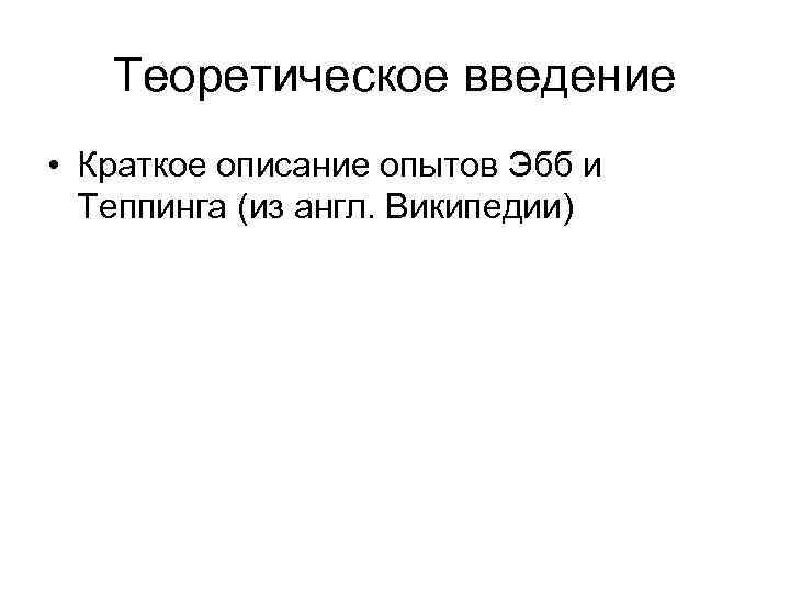 Теоретическое введение • Краткое описание опытов Эбб и Теппинга (из англ. Википедии) 