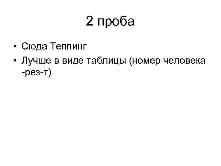 2 проба • Сюда Теппинг • Лучше в виде таблицы (номер человека -рез-т) 