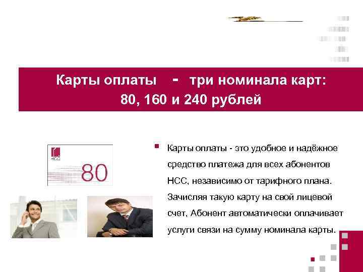  Карты оплаты - три номинала карт: 80, 160 и 240 рублей § Карты