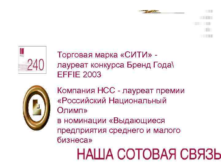 Торговая марка «СИТИ» лауреат конкурса Бренд Года EFFIE 2003 Компания НСС - лауреат премии