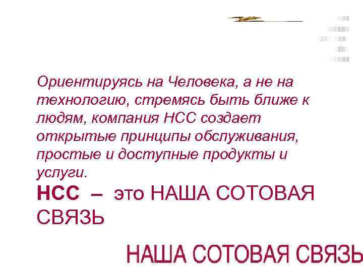 Ориентируясь на Человека, а не на технологию, стремясь быть ближе к людям, компания НСС