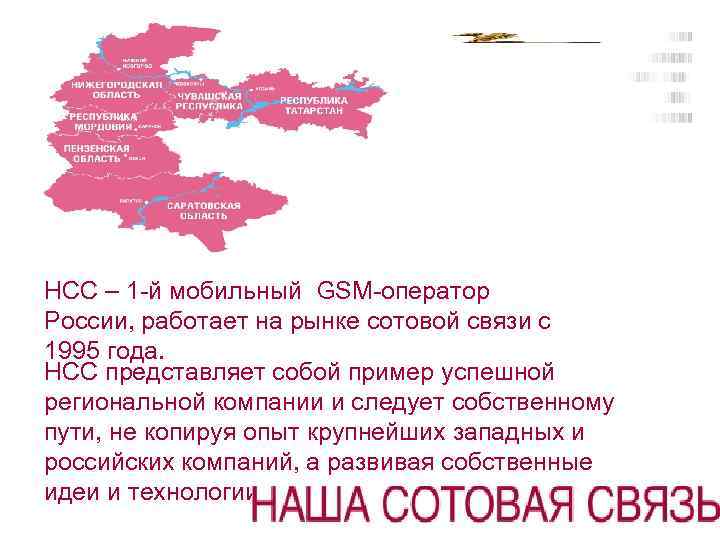 НСС – 1 -й мобильный GSM-оператор России, работает на рынке сотовой связи с 1995