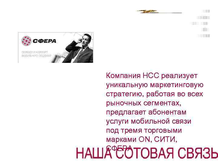 Компания НСС реализует уникальную маркетинговую стратегию, работая во всех рыночных сегментах, предлагает абонентам услуги