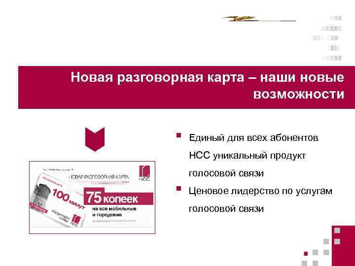 Новая разговорная карта – наши новые возможности § Единый для всех абонентов НСС уникальный