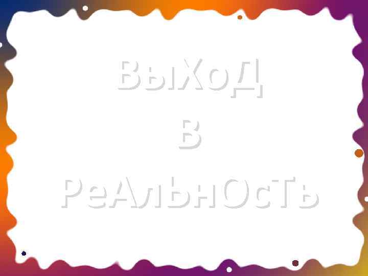 Вы. Хо. Д В Ре. Ал. Ьн. Ос. Ть 