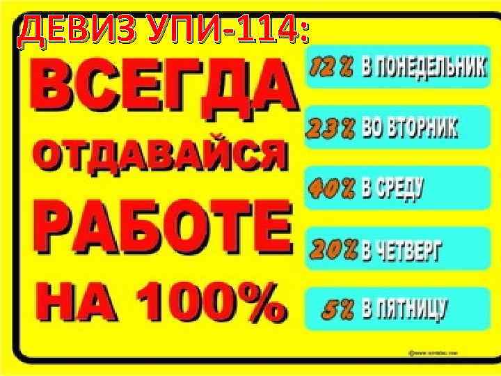 ДЕВИЗ УПИ-114: 