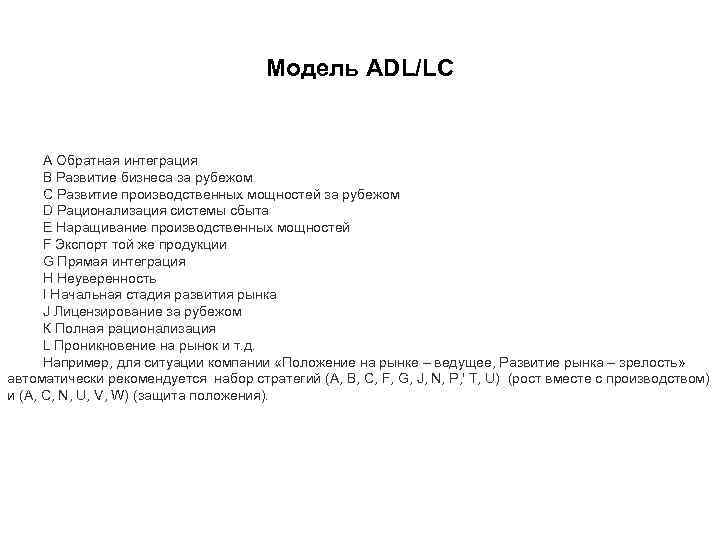 Модель ADL/LC А Обратная интеграция В Развитие бизнеса за рубежом С Развитие производственных мощностей