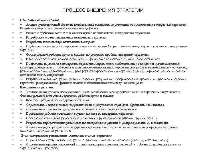 ПРОЦЕСС ВНЕДРЕНИЯ СТРАТЕГИИ • • • • • • Подготовительный этап: v Анализ существующей