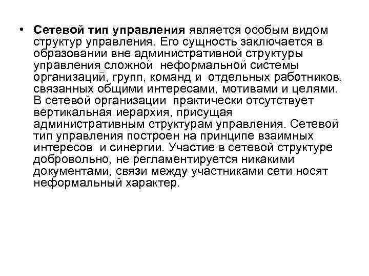  • Сетевой тип управления является особым видом структур управления. Его сущность заключается в