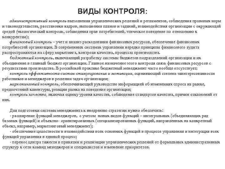 ВИДЫ КОНТРОЛЯ: административный контроль выполнения управленческих решений и регламентов, соблюдения правовых норм и законодательства,