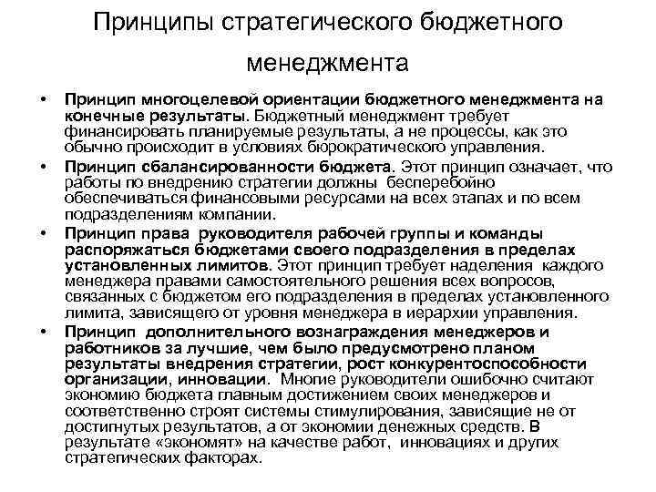Принципы стратегического бюджетного менеджмента • • Принцип многоцелевой ориентации бюджетного менеджмента на конечные результаты.