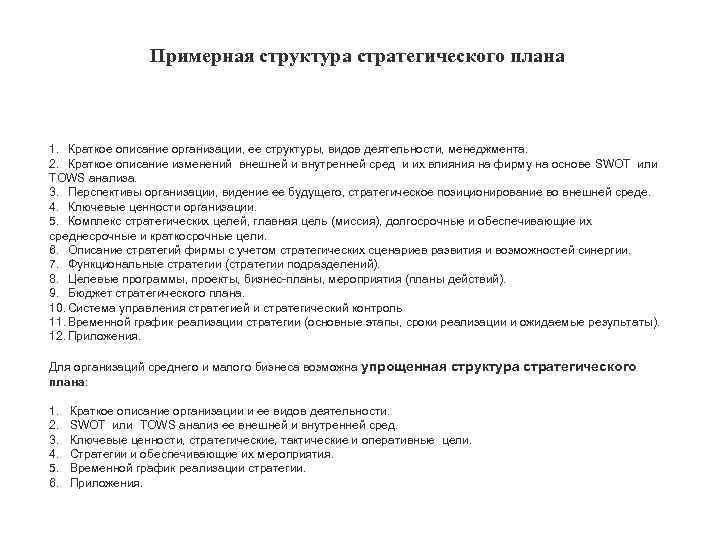 Примерная структура стратегического плана 1. Краткое описание организации, ее структуры, видов деятельности, менеджмента. 2.