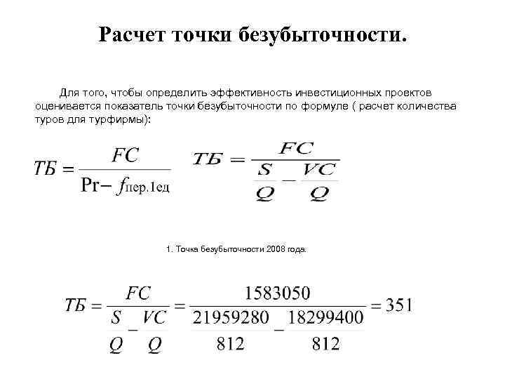 Расчет точки безубыточности. Для того, чтобы определить эффективность инвестиционных проектов оценивается показатель точки безубыточности