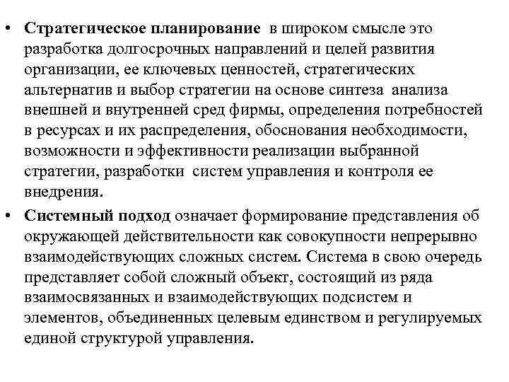  • Стратегическое планирование в широком смысле это разработка долгосрочных направлений и целей развития