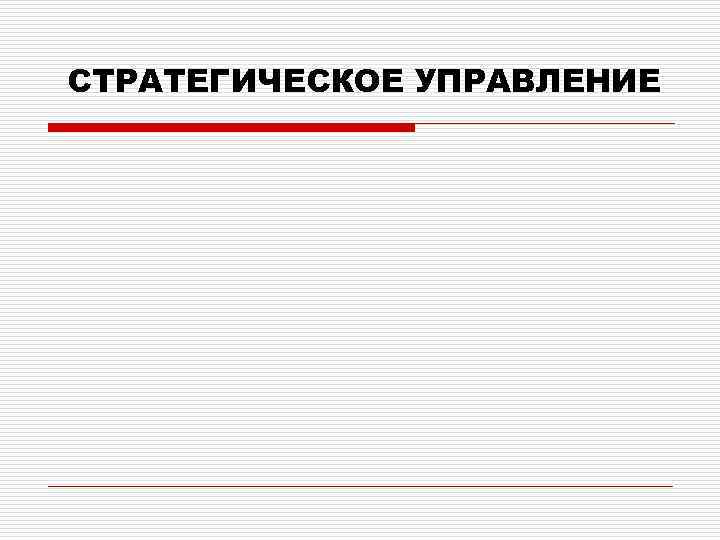СТРАТЕГИЧЕСКОЕ УПРАВЛЕНИЕ 