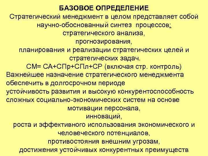 БАЗОВОЕ ОПРЕДЕЛЕНИЕ Стратегический менеджмент в целом представляет собой научно-обоснованный синтез процессов: стратегического анализа, прогнозирования,