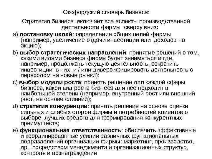 Оксфордский словарь бизнеса: Стратегия бизнеса включает все аспекты производственной деятельности фирмы сверху вниз: a)