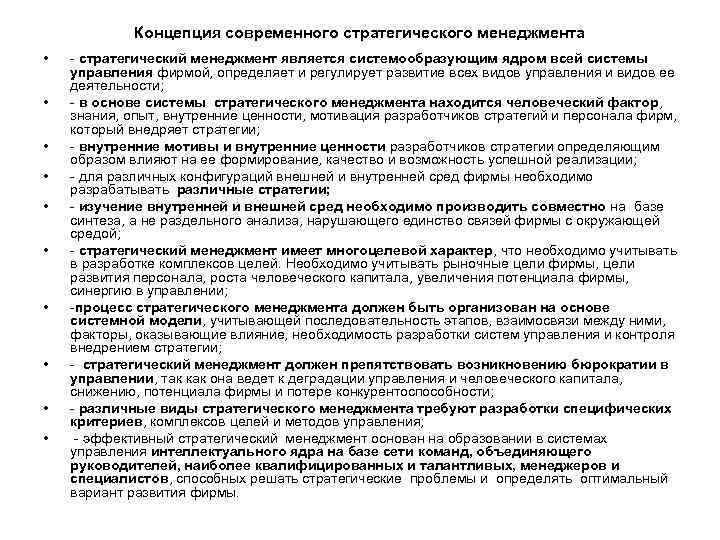 Концепция современного стратегического менеджмента • • • - стратегический менеджмент является системообразующим ядром всей