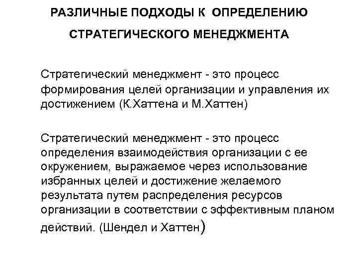 РАЗЛИЧНЫЕ ПОДХОДЫ К ОПРЕДЕЛЕНИЮ СТРАТЕГИЧЕСКОГО МЕНЕДЖМЕНТА Стратегический менеджмент - это процесс формирования целей организации