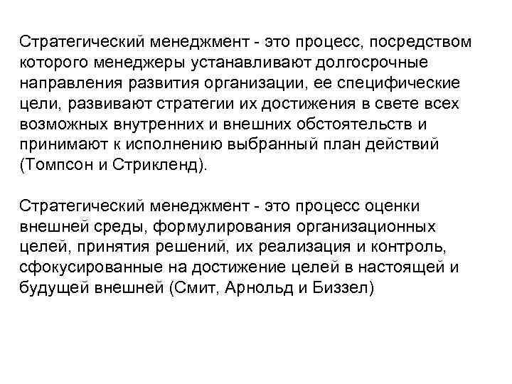 Стратегический менеджмент - это процесс, посредством которого менеджеры устанавливают долгосрочные направления развития организации, ее