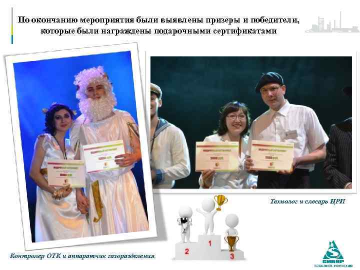 По окончанию мероприятия были выявлены призеры и победители, которые были награждены подарочными сертификатами Технолог