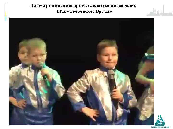 Вашему вниманию предоставляется видеоролик ТРК «Тобольское Время» 5 