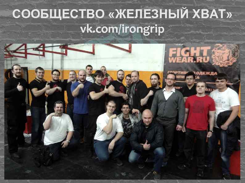 СООБЩЕСТВО «ЖЕЛЕЗНЫЙ ХВАТ» vk. com/irongrip 