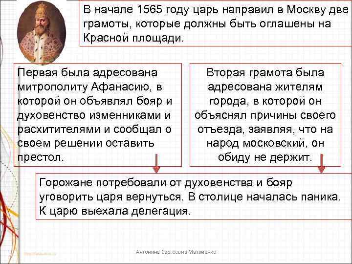 В начале 1565 году царь направил в Москву две грамоты, которые должны быть оглашены