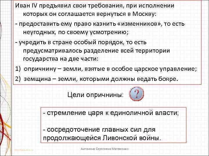 Иван IV предъявил свои требования, при исполнении которых он соглашается вернуться в Москву: -